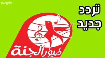 تردد قناة طيور الجنة 2025 على الرسيفر لاستمتاع كامل بمشاهدة النجوم